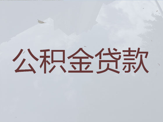 阳春公积金贷款代办公司